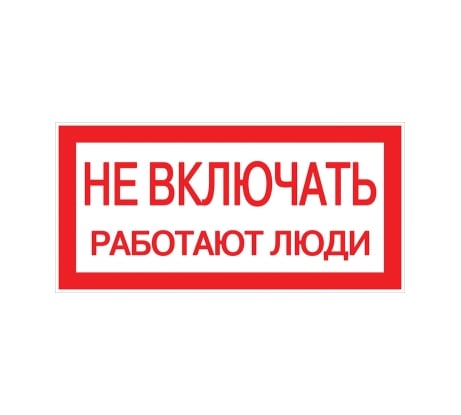 Знак EKF "Не включать работают люди", 100x200мм 10шт PROxima an-3-02