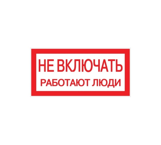 Знак EKF "Не включать работают люди", 100x200мм 10шт PROxima an-3-02