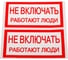 Знак EKF "Не включать работают люди", 100x200мм 10шт PROxima an-3-02 2