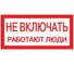 Знак EKF "Не включать работают люди", 100x200мм 10шт PROxima an-3-02 1