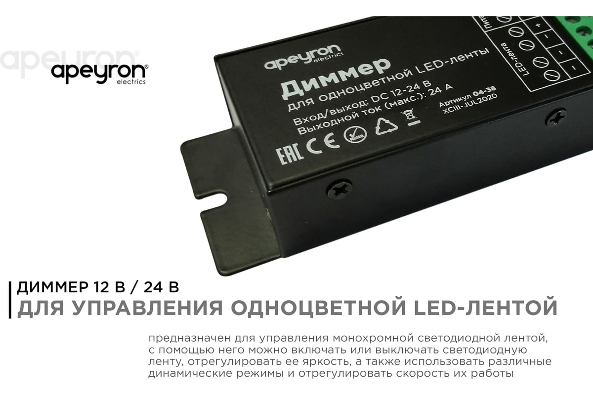 Диммер Apeyron 12/24В, 288/576Вт, 3 канала х 8А, IP20, пульт 