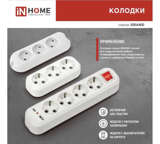 Четырехместная с выключателем и заземлением IN HOME Колодка УЗВ-4USB-GRAND 2хUSB 5340 4690612043081