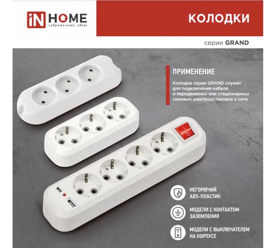 Пятиместная с выключателем и заземлением IN HOME Колодка УЗВ-5-GRAND 5250 4690612043098