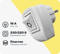 Вилка с включателем FAR с заземлением белый F131