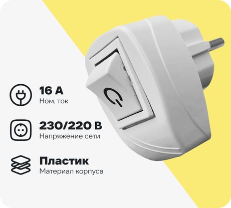 Вилка с включателем FAR с заземлением белый F131