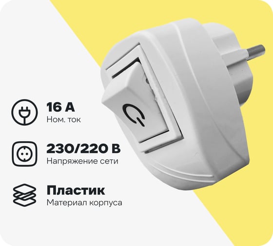 Вилка с включателем FAR с заземлением белый F131