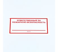 Знак ОФИСМАГ "Ответственный за пожарную безопасность", комплект 10шт, 100x200мм, пленка, F 21, шк82999 610973