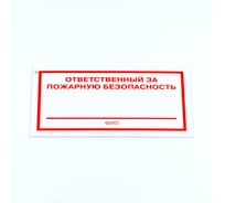 Знак ОФИСМАГ "Ответственный за пожарную безопасность", комплект 3шт, 100x200x2мм, пластик, F 21, шк83156 610995