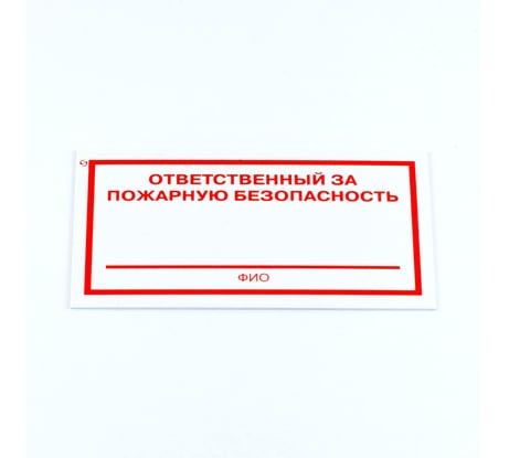 Знак ОФИСМАГ "Ответственный за пожарную безопасность", комплект 3шт, 100x200x2мм, пластик, F 21, шк83156 610995