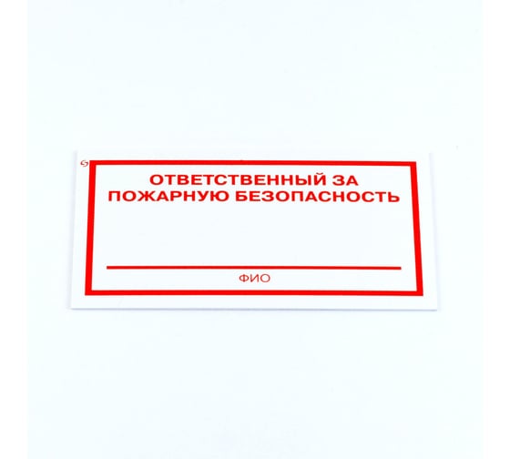 Знак ОФИСМАГ "Ответственный за пожарную безопасность", комплект 3шт, 100x200x2мм, пластик, F 21, шк83156 610995 1