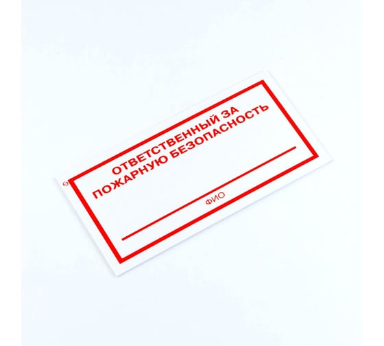 Знак ОФИСМАГ "Ответственный за пожарную безопасность", комплект 3шт, 100x200x2мм, пластик, F 21, шк83156 610995
