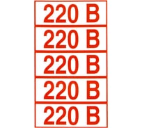 Знак электробезопасности ОФИСМАГ "Указатель напряжения 220В", комплект 20шт, 20x50мм, пленка, Z 05, шк82982 610972