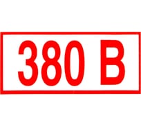 Знак ОФИСМАГ электробезопасности "Указатель напряжения 380В", комплект 20шт, 50x100мм, пленка, Z 06, шк83002 610976