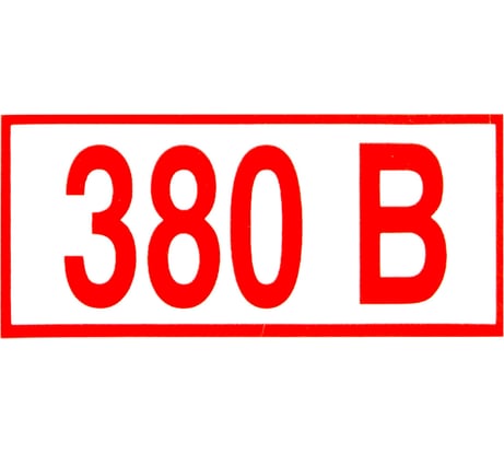 Знак ОФИСМАГ электробезопасности "Указатель напряжения 380В", комплект 20шт, 50x100мм, пленка, Z 06, шк83002 610976