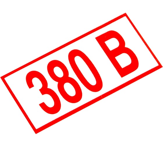 Знак ОФИСМАГ электробезопасности "Указатель напряжения 380В", комплект 20шт, 50x100мм, пленка, Z 06, шк83002 610976
