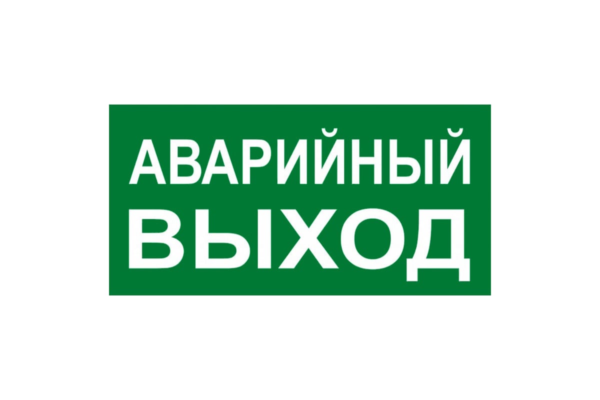 Русский выход. Аварийный выход. Знак «аварийный выход». Запасной выход табличка. Указатель аварийного выхода.