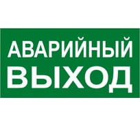 Знак EKF PROxima АВАРИЙНЫЙ ВЫХОД, 150х300мм 10 шт an-5-04