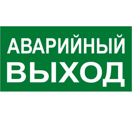 Знак EKF PROxima АВАРИЙНЫЙ ВЫХОД, 150х300мм 10 шт an-5-04