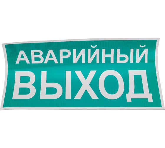 Знак EKF PROxima АВАРИЙНЫЙ ВЫХОД, 150х300мм 10 шт an-5-04