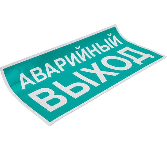 Знак EKF PROxima АВАРИЙНЫЙ ВЫХОД, 150х300мм 10 шт an-5-04