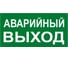 Знак EKF PROxima АВАРИЙНЫЙ ВЫХОД, 150х300мм 10 шт an-5-04 1
