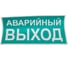 Знак EKF PROxima АВАРИЙНЫЙ ВЫХОД, 150х300мм 10 шт an-5-04 2