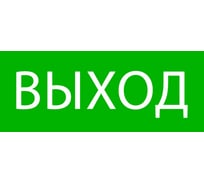 Пиктограмма EKF Выход, 320х120мм, для EXIT, SAFEWAY-40 pkal-01-01