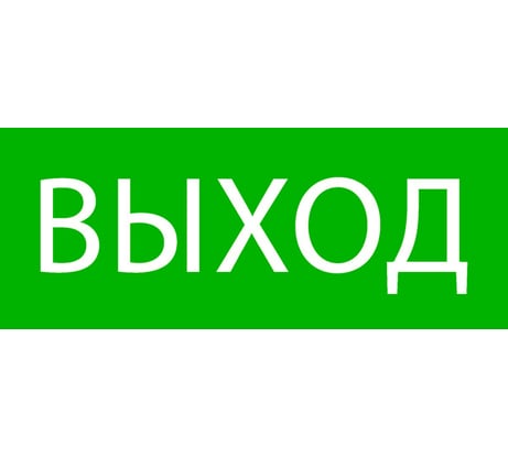 Пиктограмма EKF Выход, 320х120мм, для EXIT, SAFEWAY-40 pkal-01-01