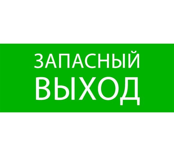 Пиктограмма EKF Запасный выход, 240х95мм, для SAFEWAY-10 pkal-02-02