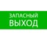 Пиктограмма EKF Запасный выход, 240х95мм, для SAFEWAY-10 pkal-02-02 1