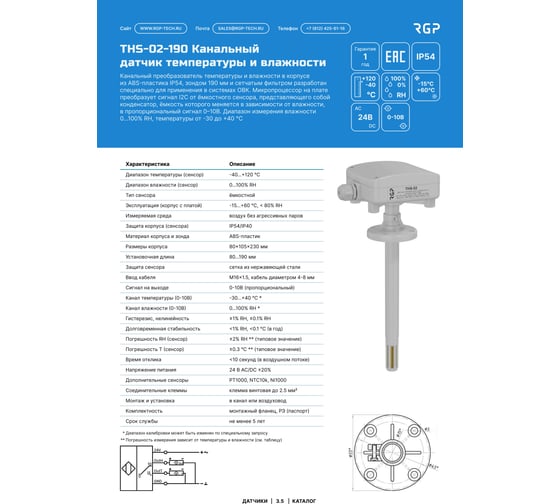 Датчик влажности и температуры канальный Завод RGP (0-10В, -30…+40) THS-02-190