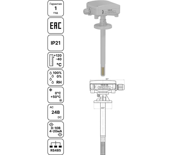 Датчик влажности и температуры канальный Завод RGP (0-10В, -30…+40) THS-02-190