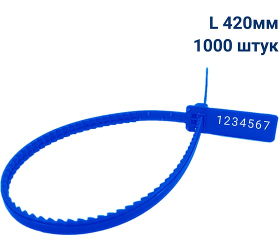 Пломба пластиковая номерная мешковая ООО Пломба.Ру L 420 мм, Цвет синий 1000 шт, УПМ-420, 1006410