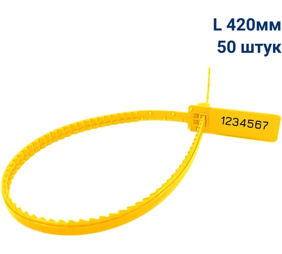 Пломба пластиковая номерная мешковая ООО Пломба.Ру L 420 мм, Цвет желтый 50 шт, УПМ-420, 1006399