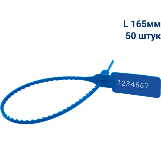 Пломба пластиковая номерная ООО Пломба.Ру L 165 мм, Цвет синий 50 шт, УП-165, 1006418