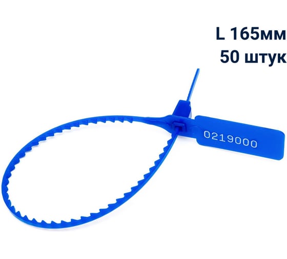 Пломба пластиковая номерная ООО Пломба.Ру L 165 мм, Цвет синий 50 шт, УП-165, 1006418 1