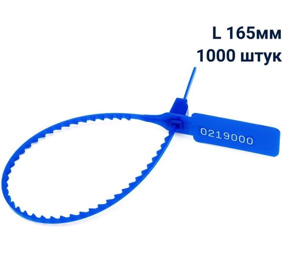 Пломба пластиковая номерная ООО Пломба.Ру L 165 мм, Цвет синий 1000 шт, УП-165, 1006430 1