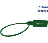 Пломба пластиковая номерная ООО Пломба.Ру L 165 мм, Цвет зеленый 50 шт, УП-165, 1006420