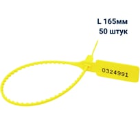 Пломба пластиковая номерная ООО Пломба.Ру L 165 мм, Цвет желтый 50 шт, УП-165, 1006419
