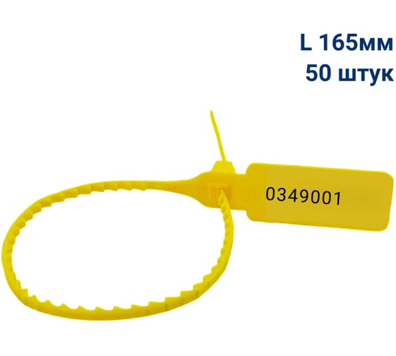 Пломба пластиковая номерная ООО Пломба.Ру L 165 мм, Цвет желтый 50 шт, УП-165, 1006419