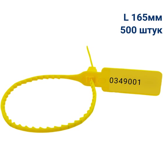 Пломба пластиковая номерная ООО Пломба.Ру L 165 мм, Цвет желтый 500 шт, УП-165, 1006427