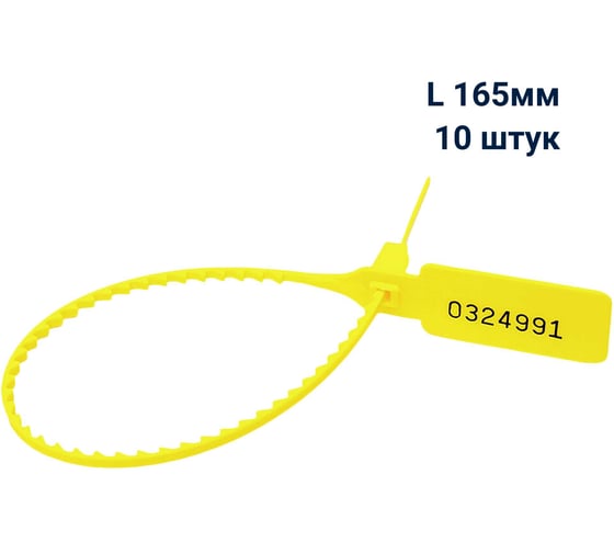 Пломба пластиковая номерная ООО Пломба.Ру L 165 мм, Цвет желтый 10 шт, УП-165, 1006415 1