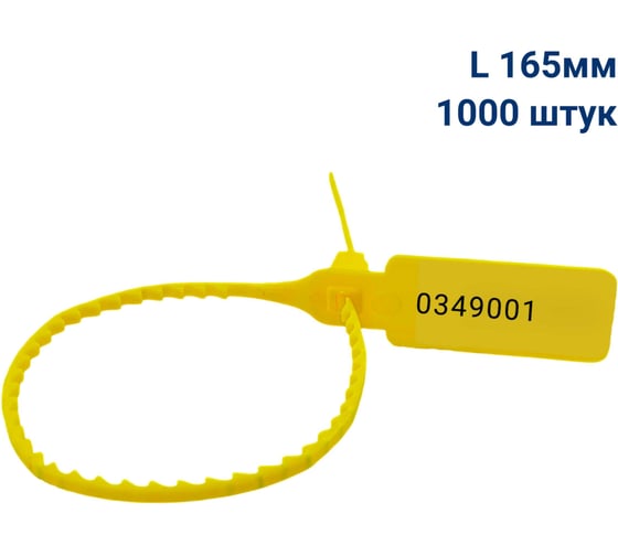 Пломба пластиковая номерная ООО Пломба.Ру L 165 мм, Цвет желтый 1000 шт, УП-165, 1006431