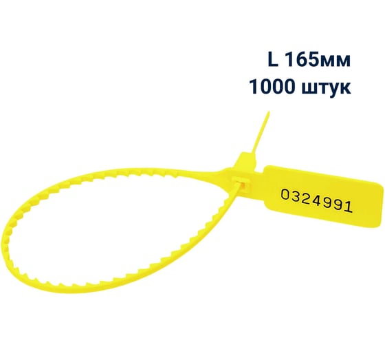 Пломба пластиковая номерная ООО Пломба.Ру L 165 мм, Цвет желтый 1000 шт, УП-165, 1006431 1