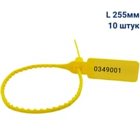 Пломба пластиковая номерная ООО Пломба.Ру L 255 мм, Цвет желтый 10 шт, УП-255, 1006435