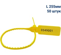 Пломба пластиковая номерная ООО Пломба.Ру L 255 мм, Цвет желтый 50 шт, УП-255, 1006439