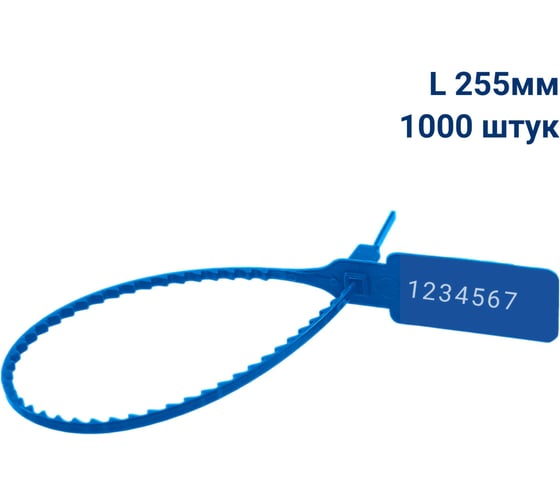 Пломба пластиковая номерная ООО Пломба.Ру L 255 мм, Цвет синий 1000 шт, УП-255, 1006461