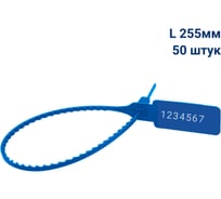Пломба пластиковая номерная ООО Пломба.Ру L 255 мм, Цвет синий 50 шт, УП-255, 1006438