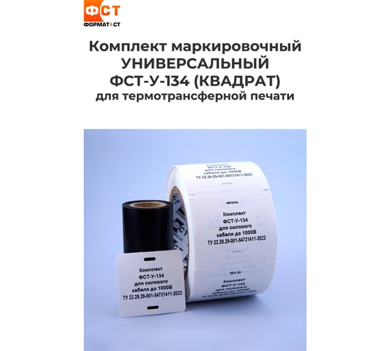 Кабельные бирки Формат СТ комплект 2в1 универсальный, для силового кабеля до 1000В, квадрат 55*55мм ФСТ-У-134
