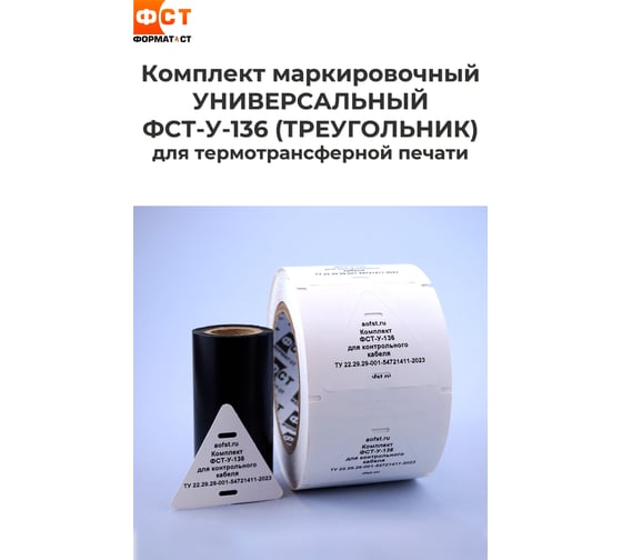Кабельные бирки Формат СТ комплект 2в1 универсальный, для контрольного кабеля, треугольник 60*60мм ФСТ-У-136